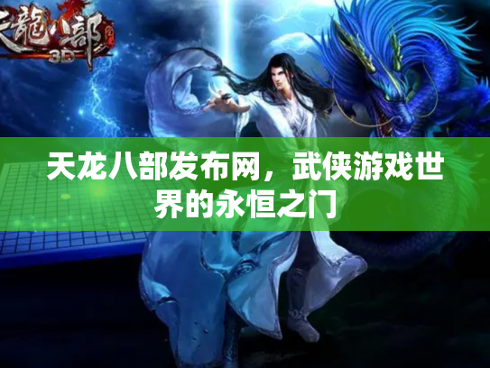 天龙八部发布网，武侠游戏世界的永恒之门