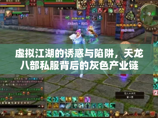 虚拟江湖的诱惑与陷阱，天龙八部私服背后的灰色产业链