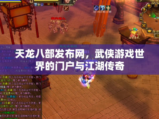 天龙八部发布网，武侠游戏世界的门户与江湖传奇