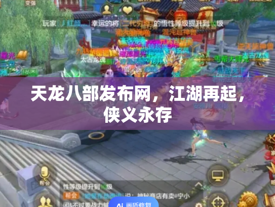 天龙八部发布网，江湖再起，侠义永存