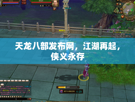 天龙八部发布网，江湖再起，侠义永存