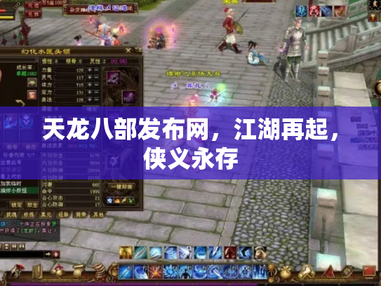 天龙八部发布网，江湖再起，侠义永存