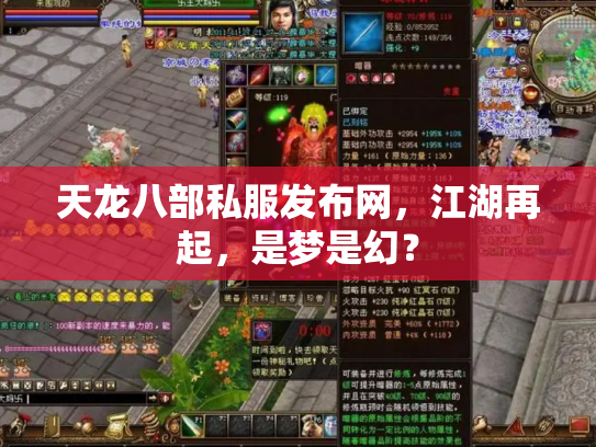 天龙八部私服发布网，江湖再起，是梦是幻？
