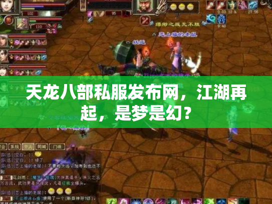 天龙八部私服发布网，江湖再起，是梦是幻？