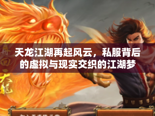 天龙江湖再起风云，私服背后的虚拟与现实交织的江湖梦