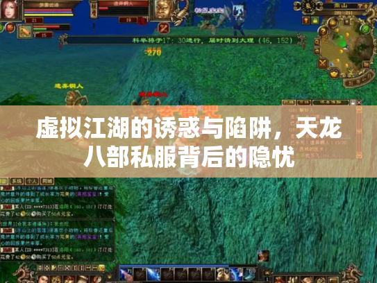 虚拟江湖的诱惑与陷阱，天龙八部私服背后的隐忧