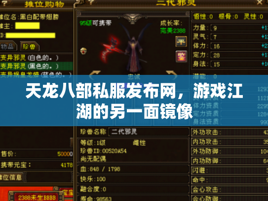 天龙八部私服发布网，游戏江湖的另一面镜像