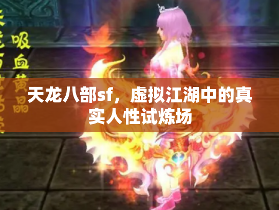 天龙八部sf，虚拟江湖中的真实人性试炼场