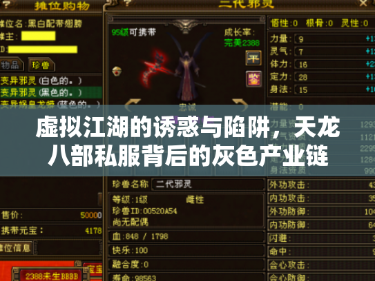 虚拟江湖的诱惑与陷阱，天龙八部私服背后的灰色产业链