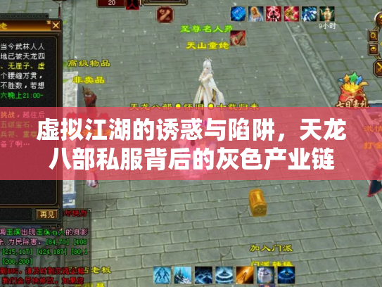虚拟江湖的诱惑与陷阱，天龙八部私服背后的灰色产业链
