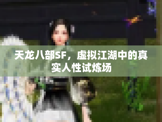 天龙八部SF，虚拟江湖中的真实人性试炼场