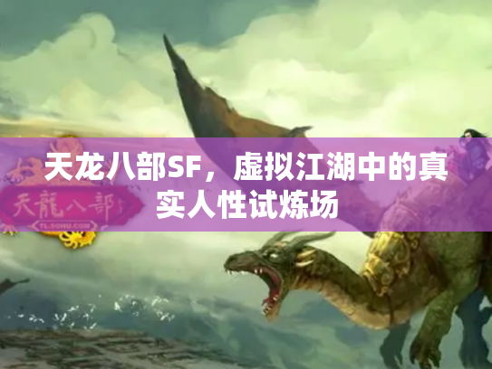 天龙八部SF，虚拟江湖中的真实人性试炼场