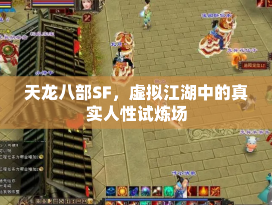 天龙八部SF，虚拟江湖中的真实人性试炼场