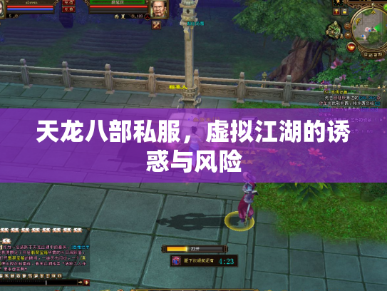 天龙八部私服，虚拟江湖的诱惑与风险