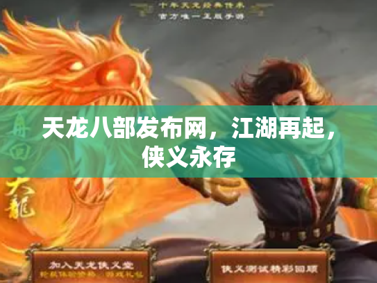 天龙八部发布网，江湖再起，侠义永存