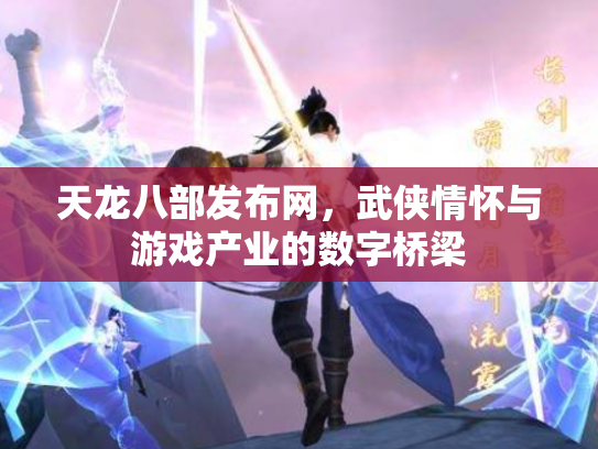 天龙八部发布网，武侠情怀与游戏产业的数字桥梁