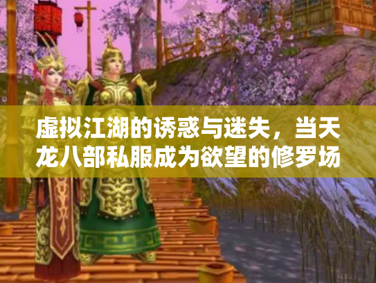 虚拟江湖的诱惑与迷失，当天龙八部私服成为欲望的修罗场