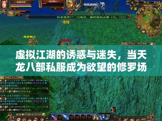 虚拟江湖的诱惑与迷失，当天龙八部私服成为欲望的修罗场