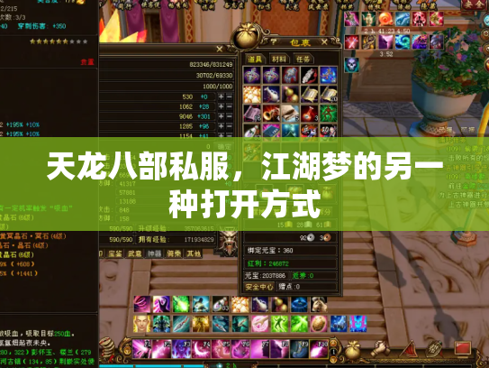 天龙八部私服，江湖梦的另一种打开方式