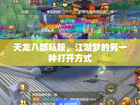 天龙八部私服，江湖梦的另一种打开方式