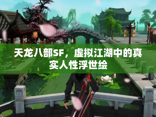 天龙八部SF，虚拟江湖中的真实人性浮世绘