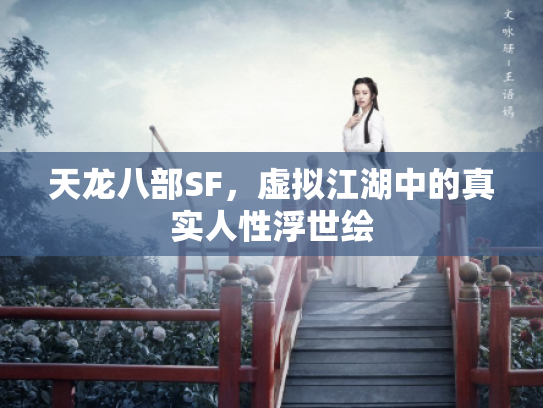 天龙八部SF，虚拟江湖中的真实人性浮世绘
