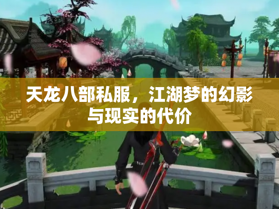 天龙八部私服，江湖梦的幻影与现实的代价