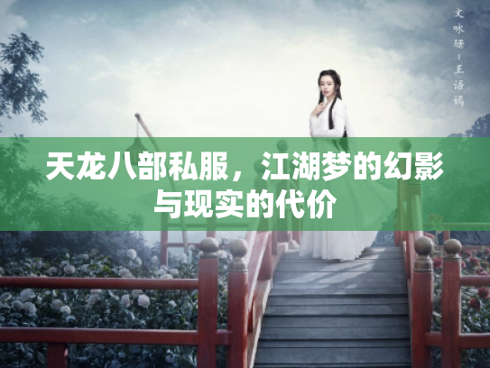 天龙八部私服，江湖梦的幻影与现实的代价