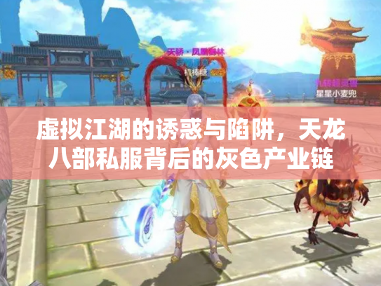 虚拟江湖的诱惑与陷阱，天龙八部私服背后的灰色产业链