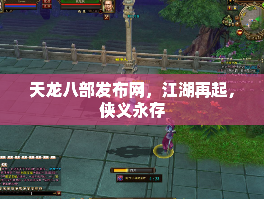 天龙八部发布网，江湖再起，侠义永存