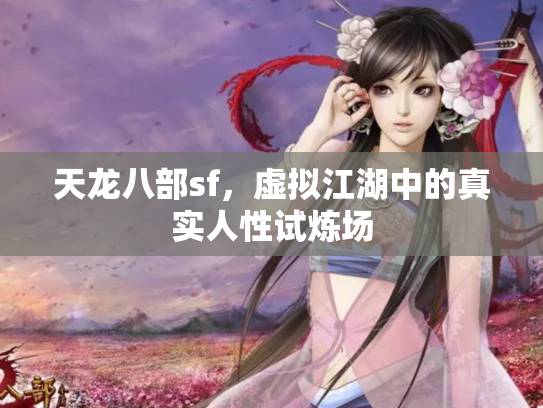 天龙八部sf，虚拟江湖中的真实人性试炼场