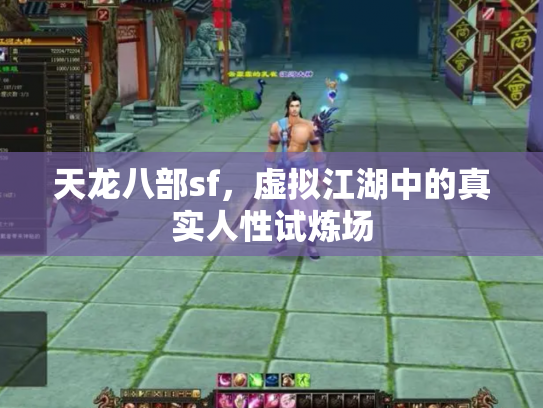 天龙八部sf，虚拟江湖中的真实人性试炼场