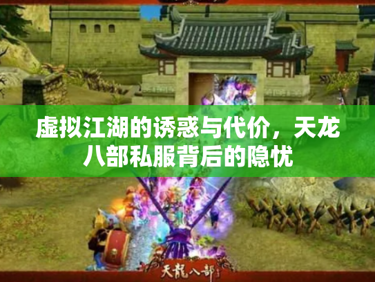 虚拟江湖的诱惑与代价，天龙八部私服背后的隐忧