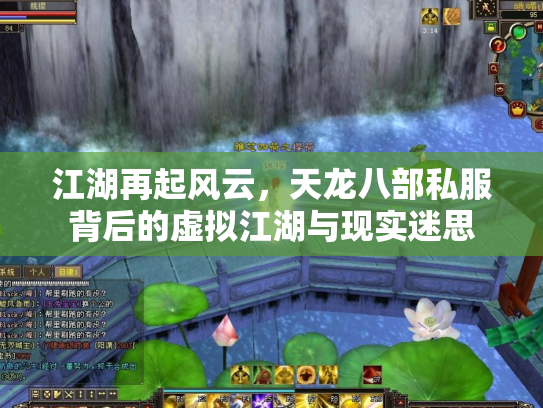 江湖再起风云，天龙八部私服背后的虚拟江湖与现实迷思