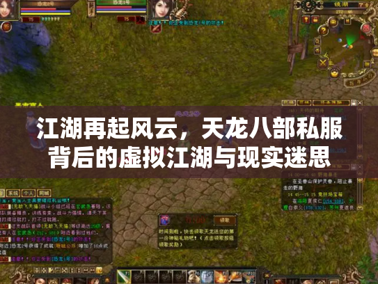 江湖再起风云，天龙八部私服背后的虚拟江湖与现实迷思