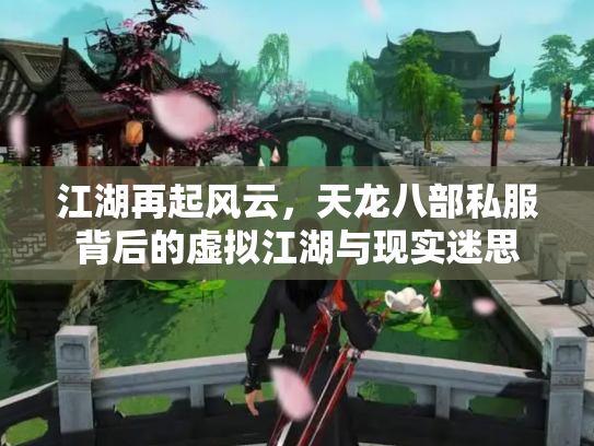 江湖再起风云，天龙八部私服背后的虚拟江湖与现实迷思