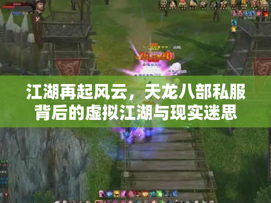 江湖再起风云，天龙八部私服背后的虚拟江湖与现实迷思