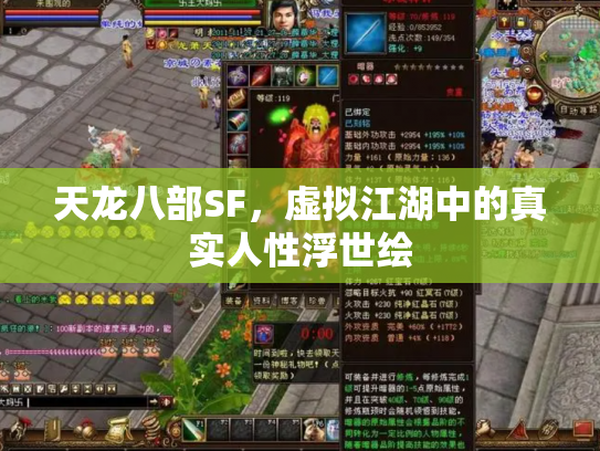 天龙八部SF，虚拟江湖中的真实人性浮世绘