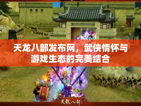 天龙八部发布网，武侠情怀与游戏生态的完美结合