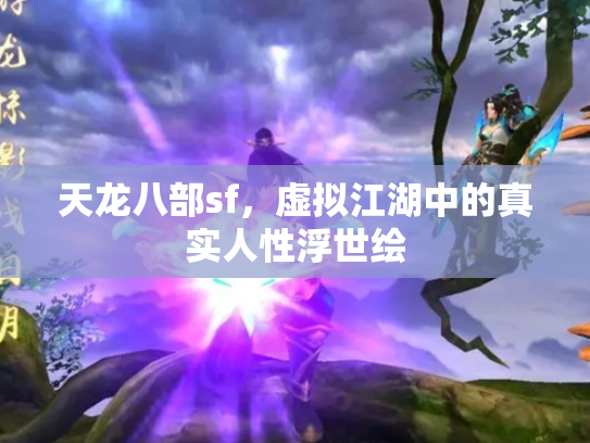 天龙八部sf，虚拟江湖中的真实人性浮世绘