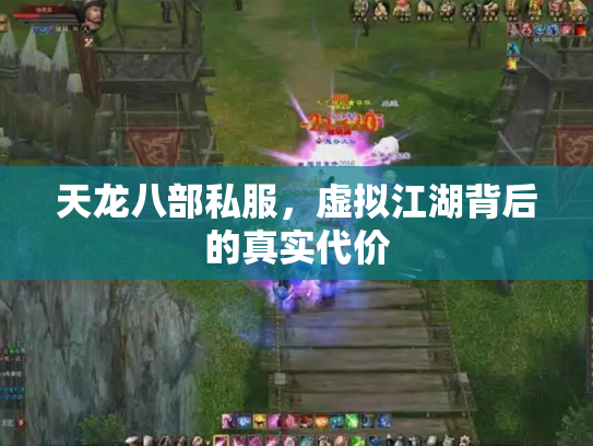 天龙八部私服，虚拟江湖背后的真实代价