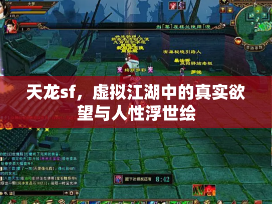 天龙sf，虚拟江湖中的真实欲望与人性浮世绘
