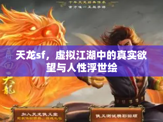 天龙sf，虚拟江湖中的真实欲望与人性浮世绘