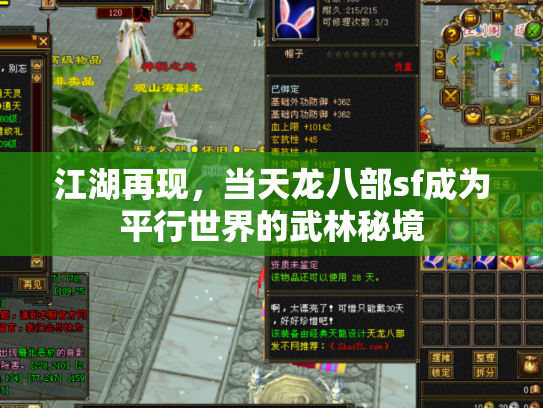 江湖再现，当天龙八部sf成为平行世界的武林秘境