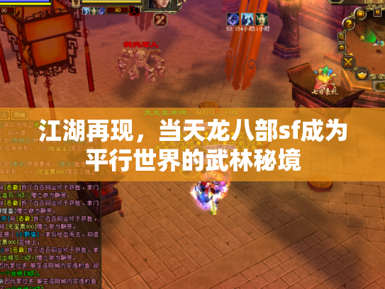 江湖再现，当天龙八部sf成为平行世界的武林秘境