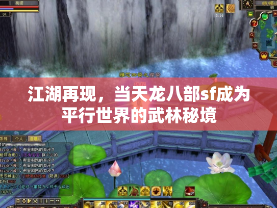 江湖再现，当天龙八部sf成为平行世界的武林秘境
