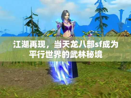 江湖再现，当天龙八部sf成为平行世界的武林秘境