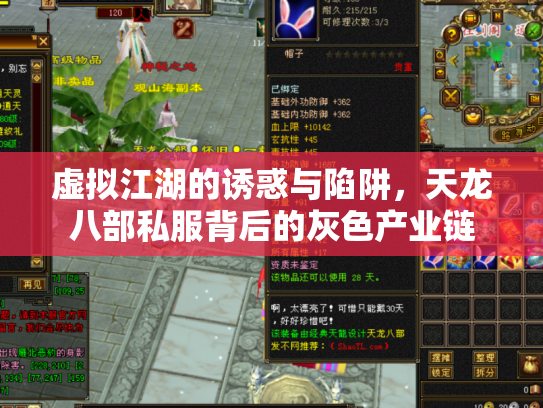虚拟江湖的诱惑与陷阱，天龙八部私服背后的灰色产业链