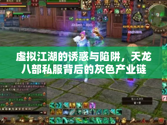 虚拟江湖的诱惑与陷阱，天龙八部私服背后的灰色产业链