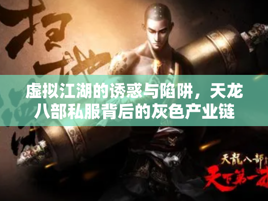 虚拟江湖的诱惑与陷阱，天龙八部私服背后的灰色产业链